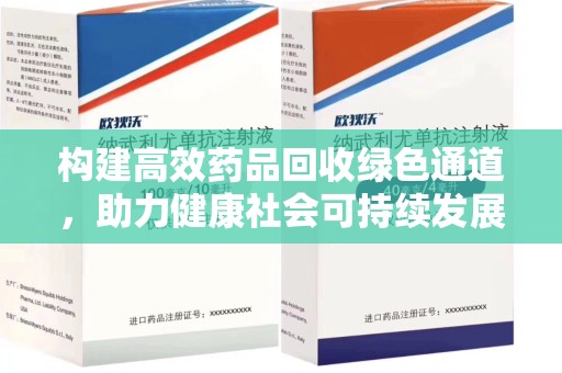 沧州构建高效药品回收绿色通道，助力健康社会可持续发展