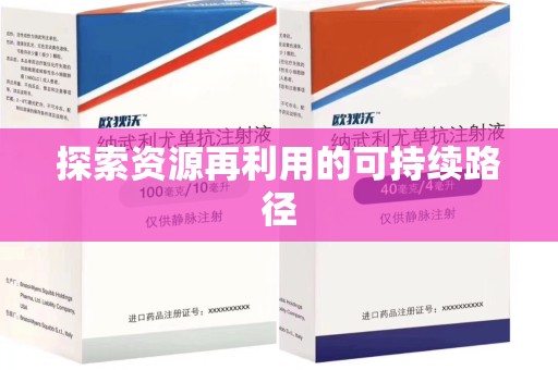 沧州探索资源再利用的可持续路径