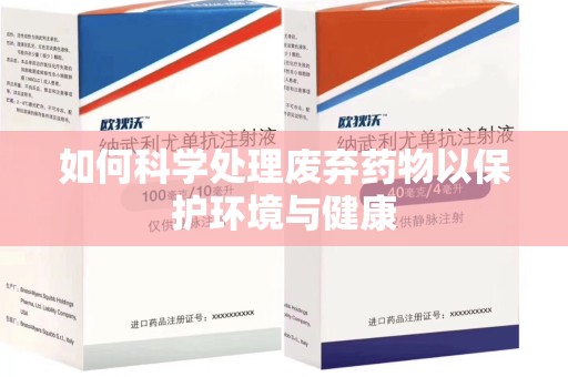 沧州如何科学处理废弃药物以保护环境与健康