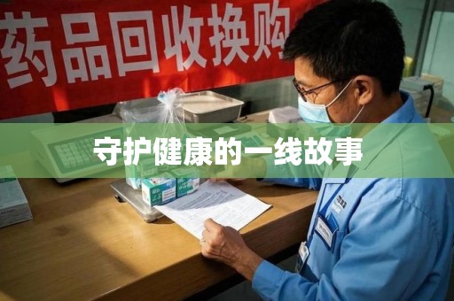 沧州守护健康的一线故事