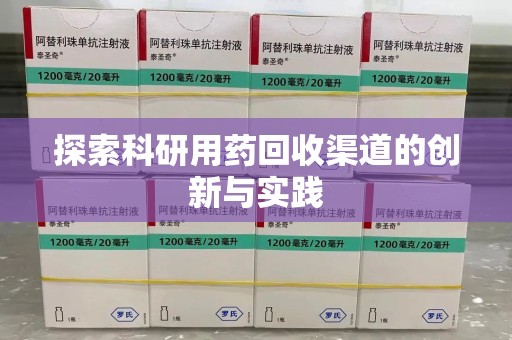 沧州探索科研用药回收渠道的创新与实践
