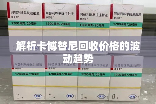 沧州解析卡博替尼回收价格的波动趋势