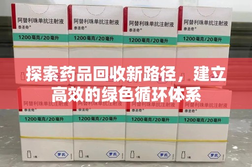 沧州探索药品回收新路径，建立高效的绿色循环体系