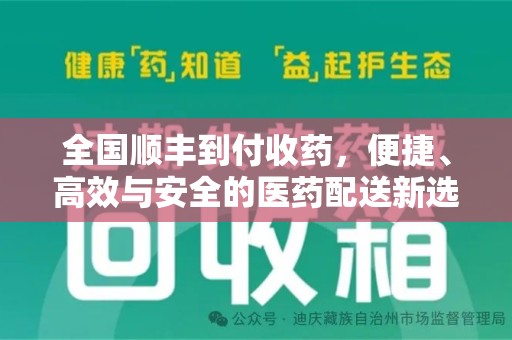沧州全国顺丰到付收药，便捷、高效与安全的医药配送新选择