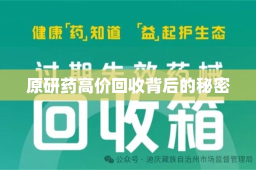 沧州原研药高价回收背后的秘密