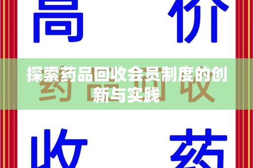 沧州探索药品回收会员制度的创新与实践