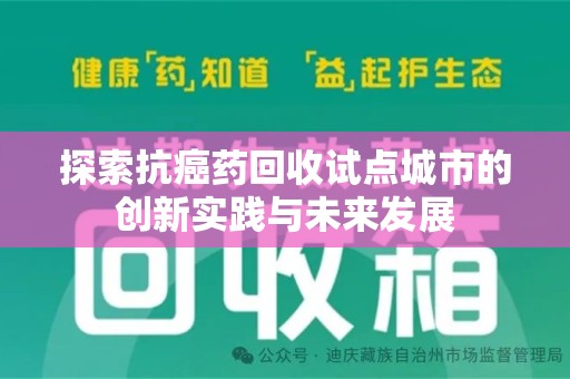 沧州探索抗癌药回收试点城市的创新实践与未来发展