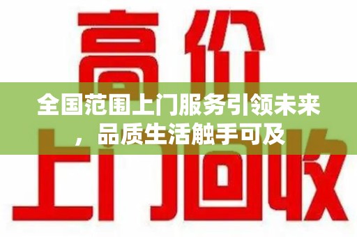 沧州全国范围上门服务引领未来，品质生活触手可及