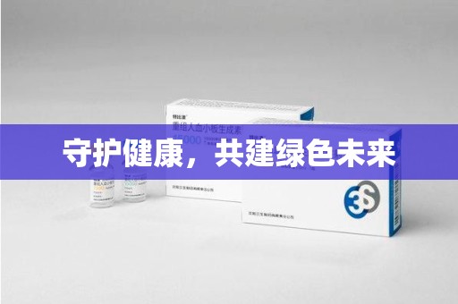 沧州守护健康，共建绿色未来