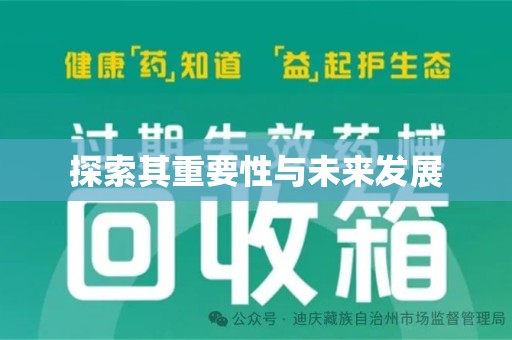 沧州探索其重要性与未来发展