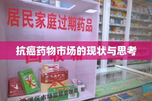 沧州抗癌药物市场的现状与思考