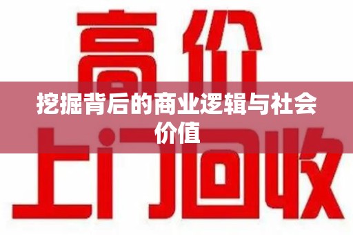 沧州挖掘背后的商业逻辑与社会价值