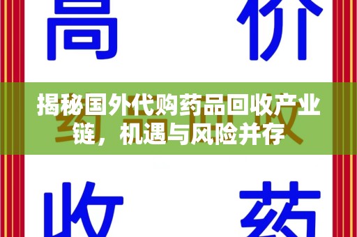 沧州揭秘国外代购药品回收产业链，机遇与风险并存