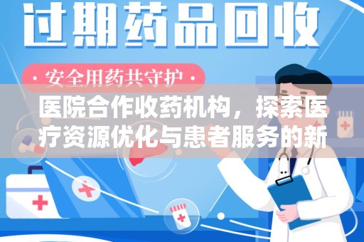 沧州医院合作收药机构，探索医疗资源优化与患者服务的新路径