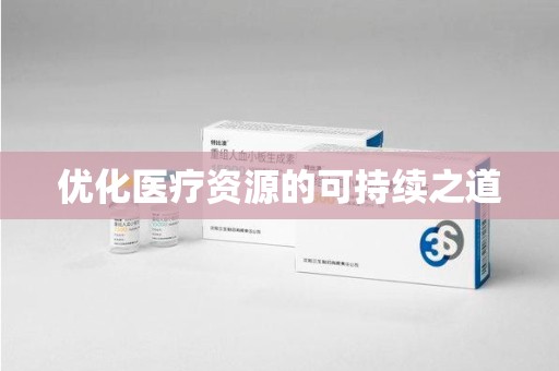 沧州优化医疗资源的可持续之道