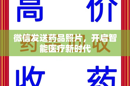 沧州微信发送药品照片，开启智能医疗新时代