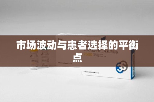 沧州市场波动与患者选择的平衡点