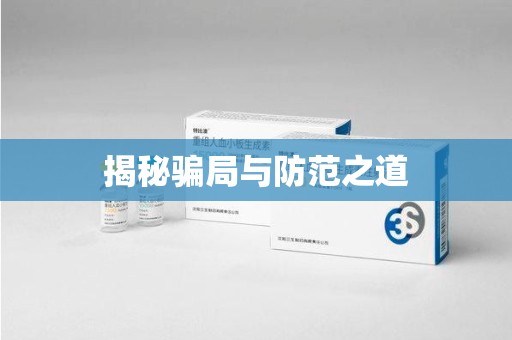 沧州揭秘骗局与防范之道