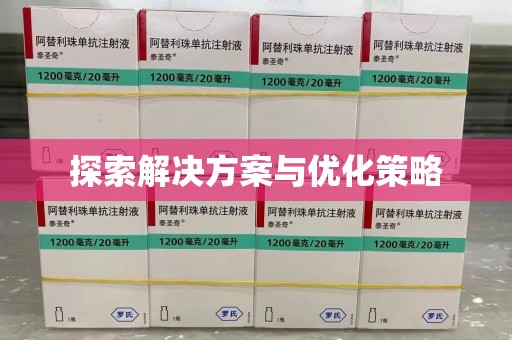 沧州探索解决方案与优化策略