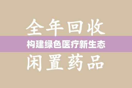 沧州构建绿色医疗新生态