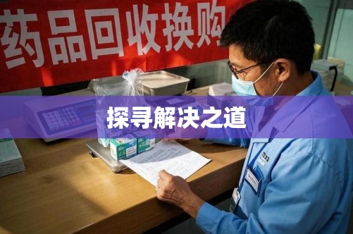 沧州探寻解决之道
