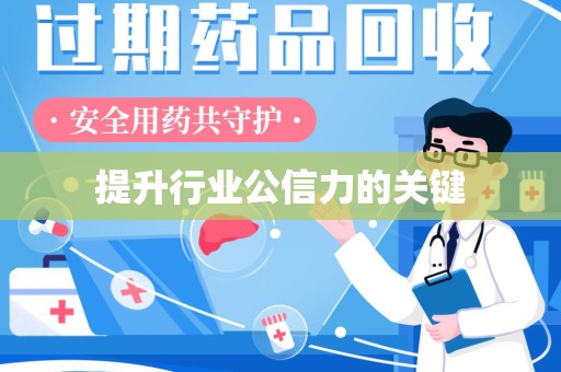 沧州提升行业公信力的关键