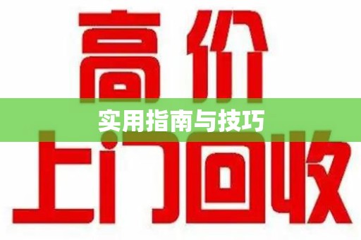 沧州实用指南与技巧
