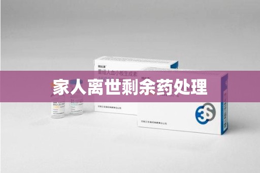 沧州家人离世剩余药处理