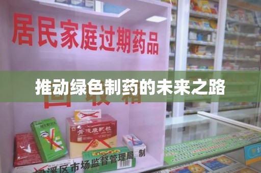 沧州推动绿色制药的未来之路