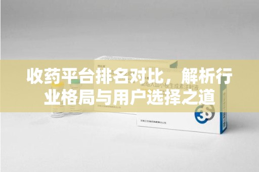 沧州收药平台排名对比，解析行业格局与用户选择之道