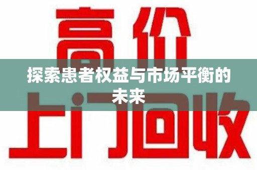 沧州探索患者权益与市场平衡的未来