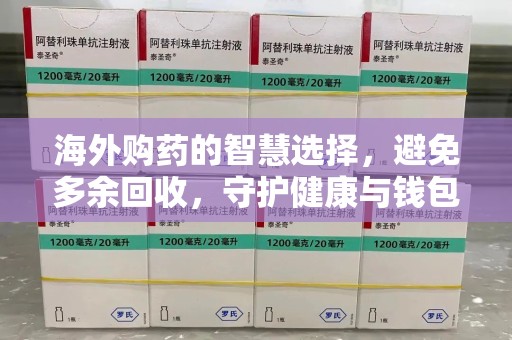 沧州海外购药的智慧选择，避免多余回收，守护健康与钱包