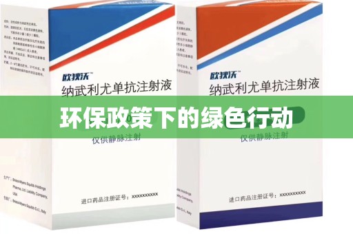 沧州环保政策下的绿色行动