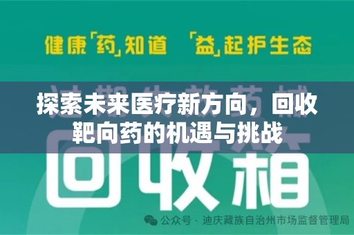 沧州探索未来医疗新方向，回收靶向药的机遇与挑战