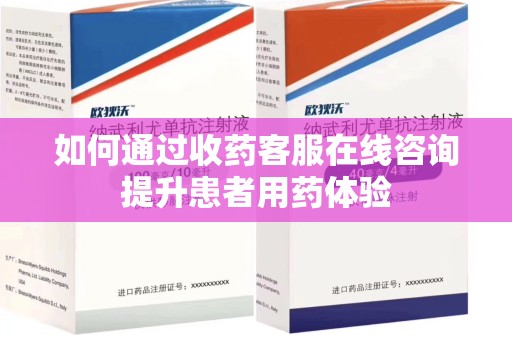 沧州如何通过收药客服在线咨询提升患者用药体验