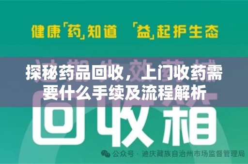 沧州探秘药品回收，上门收药需要什么手续及流程解析