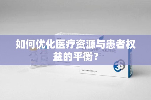 沧州如何优化医疗资源与患者权益的平衡？