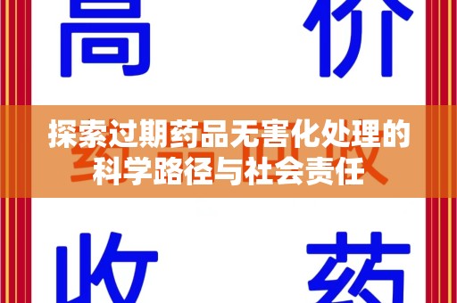 沧州探索过期药品无害化处理的科学路径与社会责任