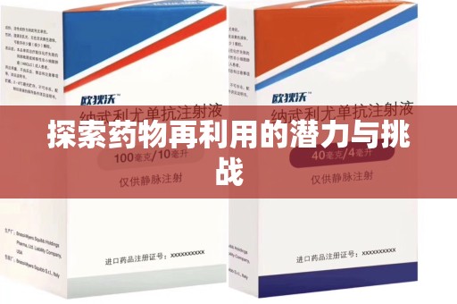 沧州探索药物再利用的潜力与挑战