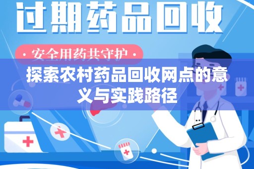 沧州探索农村药品回收网点的意义与实践路径
