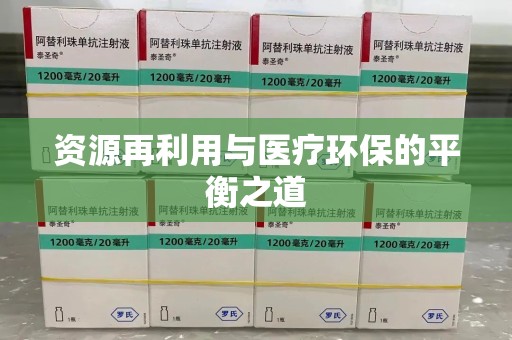沧州资源再利用与医疗环保的平衡之道
