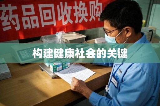 沧州构建健康社会的关键