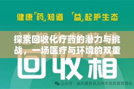 沧州探索回收化疗药的潜力与挑战，一场医疗与环境的双重博弈
