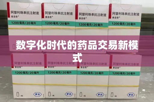 沧州数字化时代的药品交易新模式