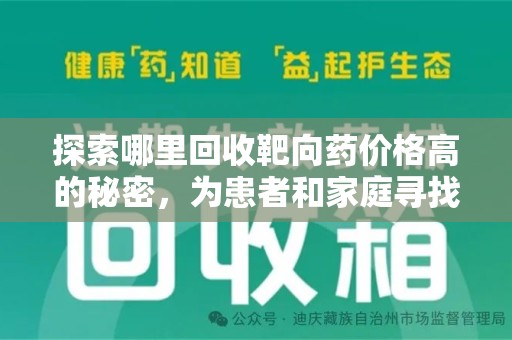 沧州探索哪里回收靶向药价格高的秘密，为患者和家庭寻找最优解