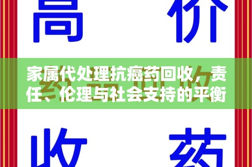 沧州家属代处理抗癌药回收，责任、伦理与社会支持的平衡