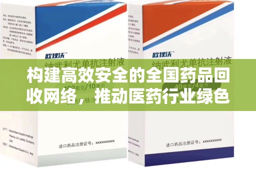 沧州构建高效安全的全国药品回收网络，推动医药行业绿色循环发展