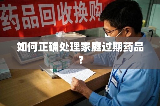 沧州如何正确处理家庭过期药品？