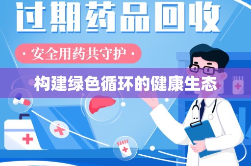 沧州构建绿色循环的健康生态