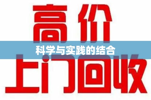 沧州科学与实践的结合